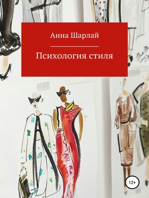 cover image of Психология стиля